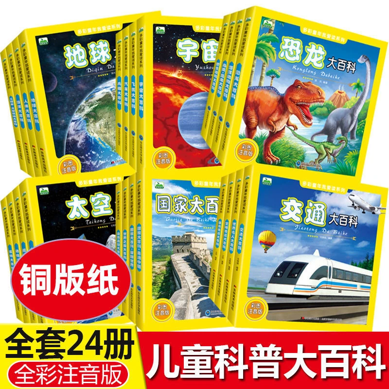 儿童科普大百科全套24册恐龙汽车太空兵器飞机动物海洋科普绘本