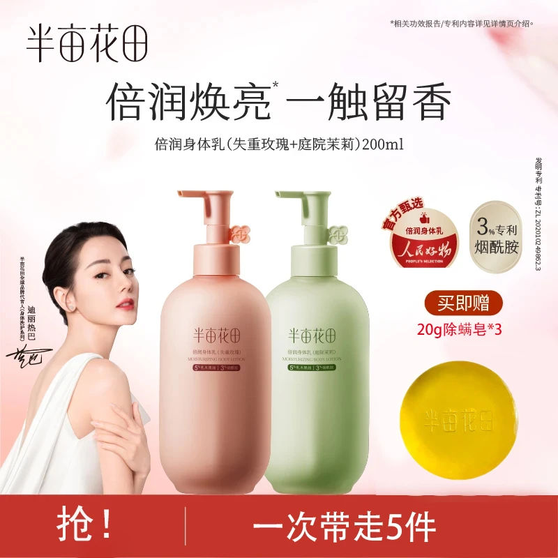 半亩花田倍润身体乳保湿香氛润肤乳留香滋润嫩肤不粘腻