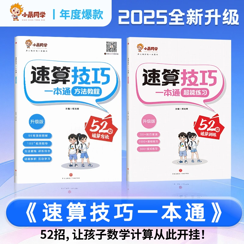 【直播专属】2025全新升级速算技巧一本通方法教程口心算题卡通用版