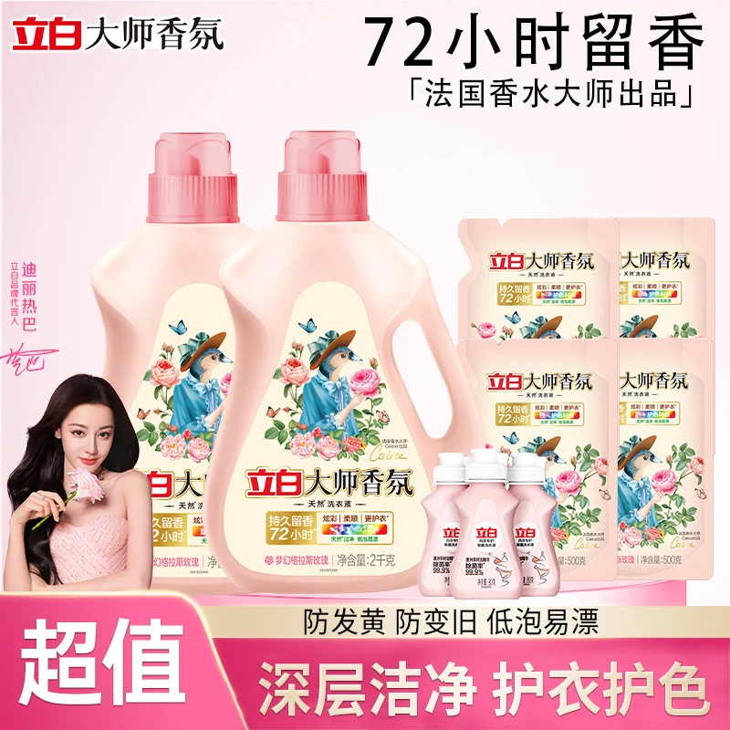 【迪丽热巴同款】立白大师香氛洗衣液持久留香去渍去污护色洗衣液
