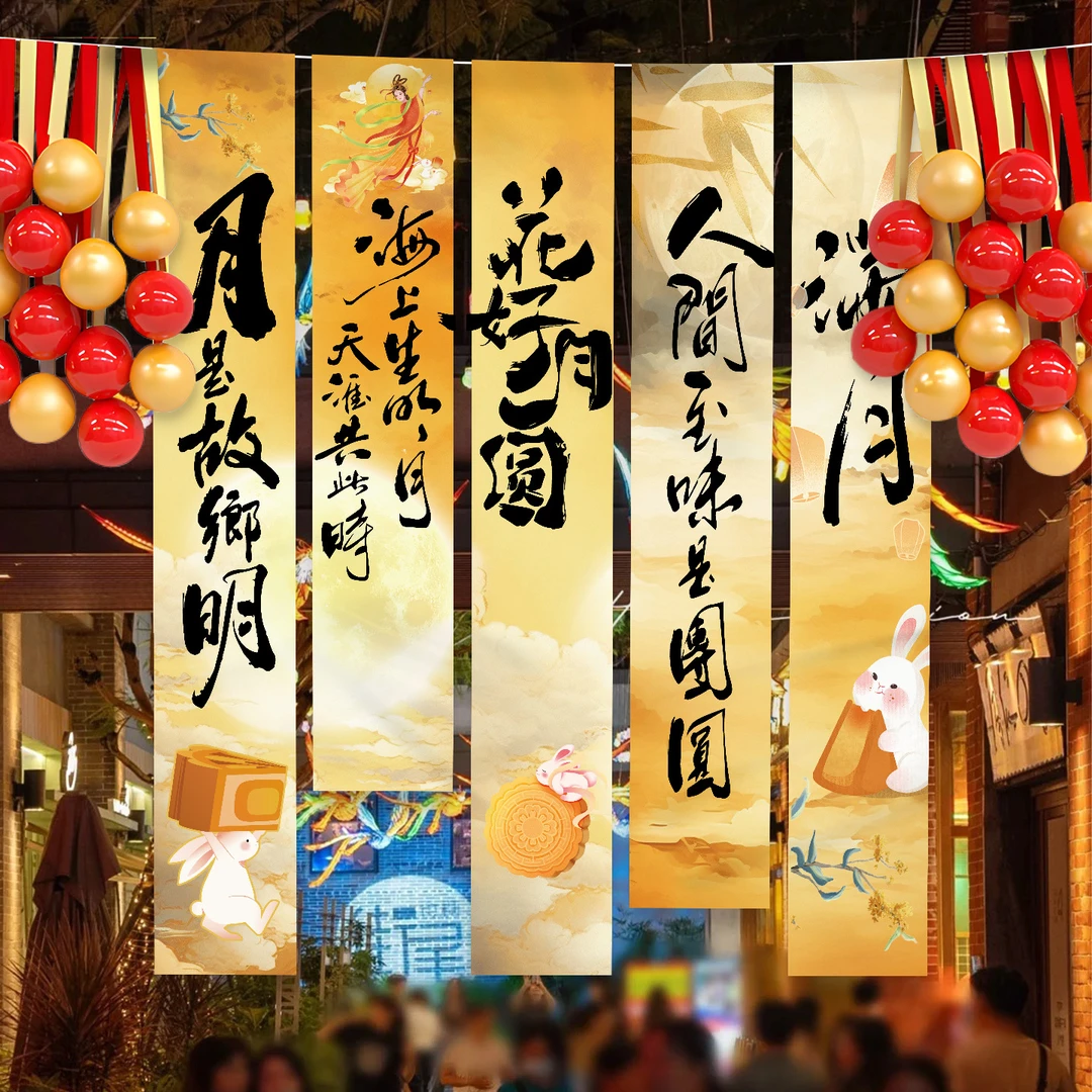 文仙亦言中秋节场景氛围布置装饰游园会店铺橱窗活动背景挂布条幅