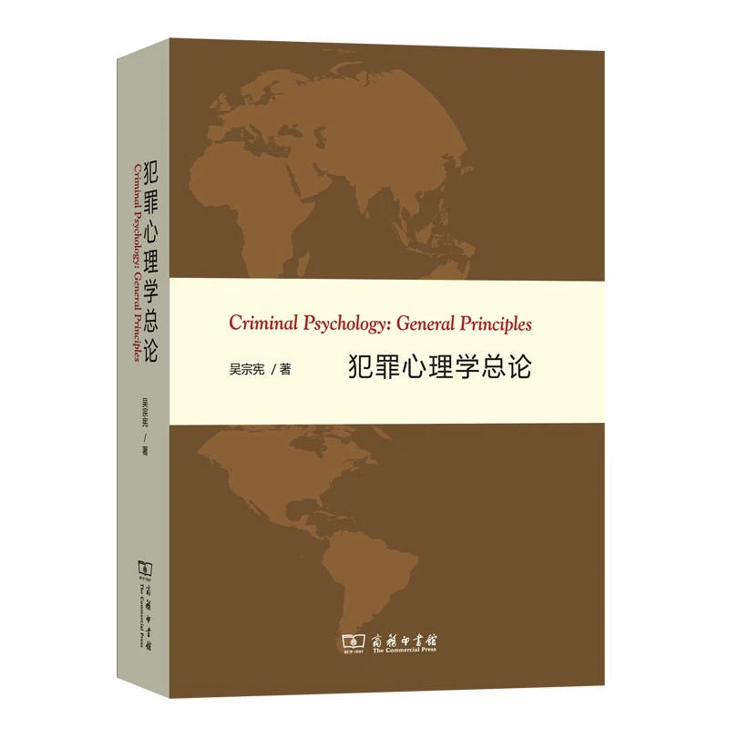 犯罪心理学总论 图书