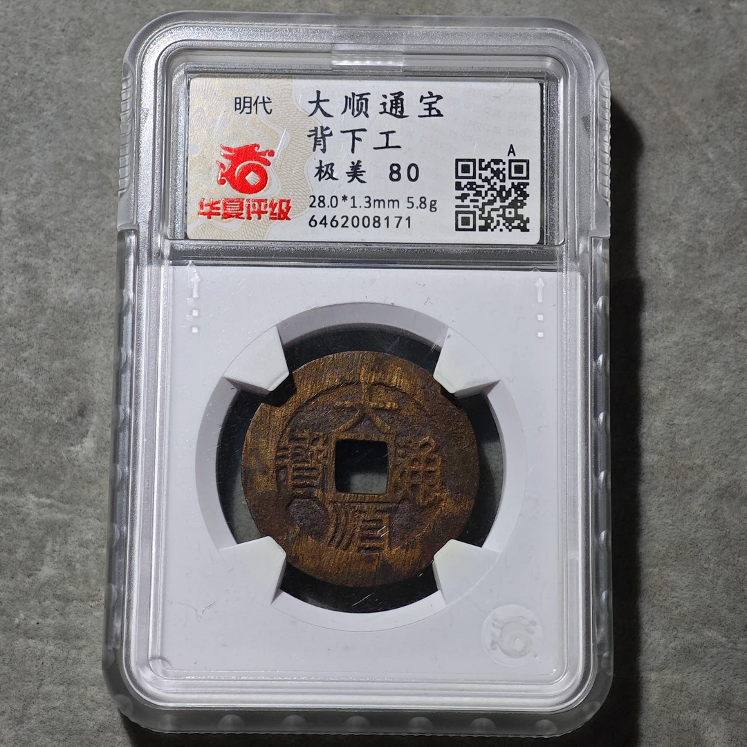 60709-16 大顺通宝背下工