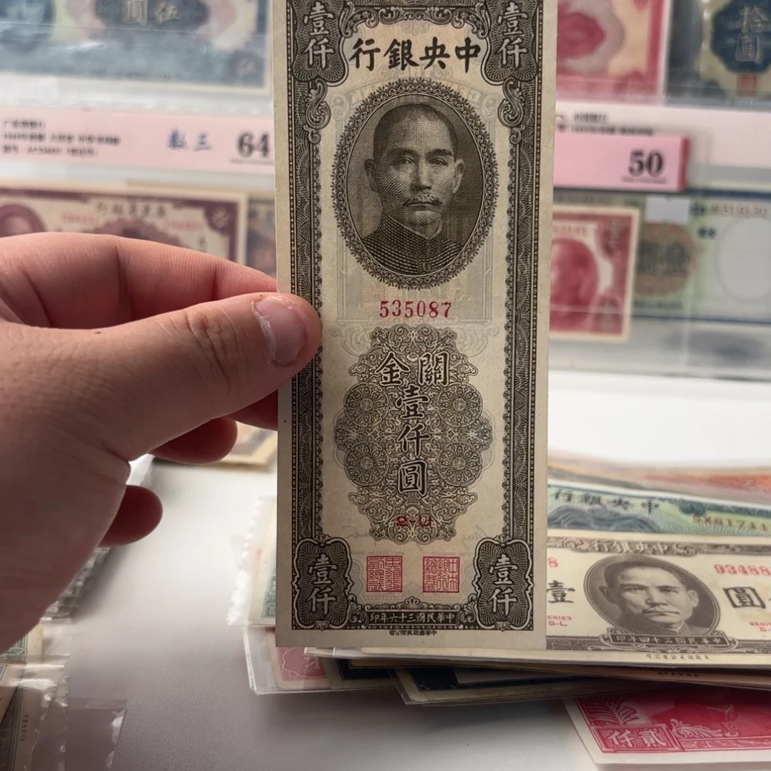 关金壹仟圆535087……中华书局版。九八品