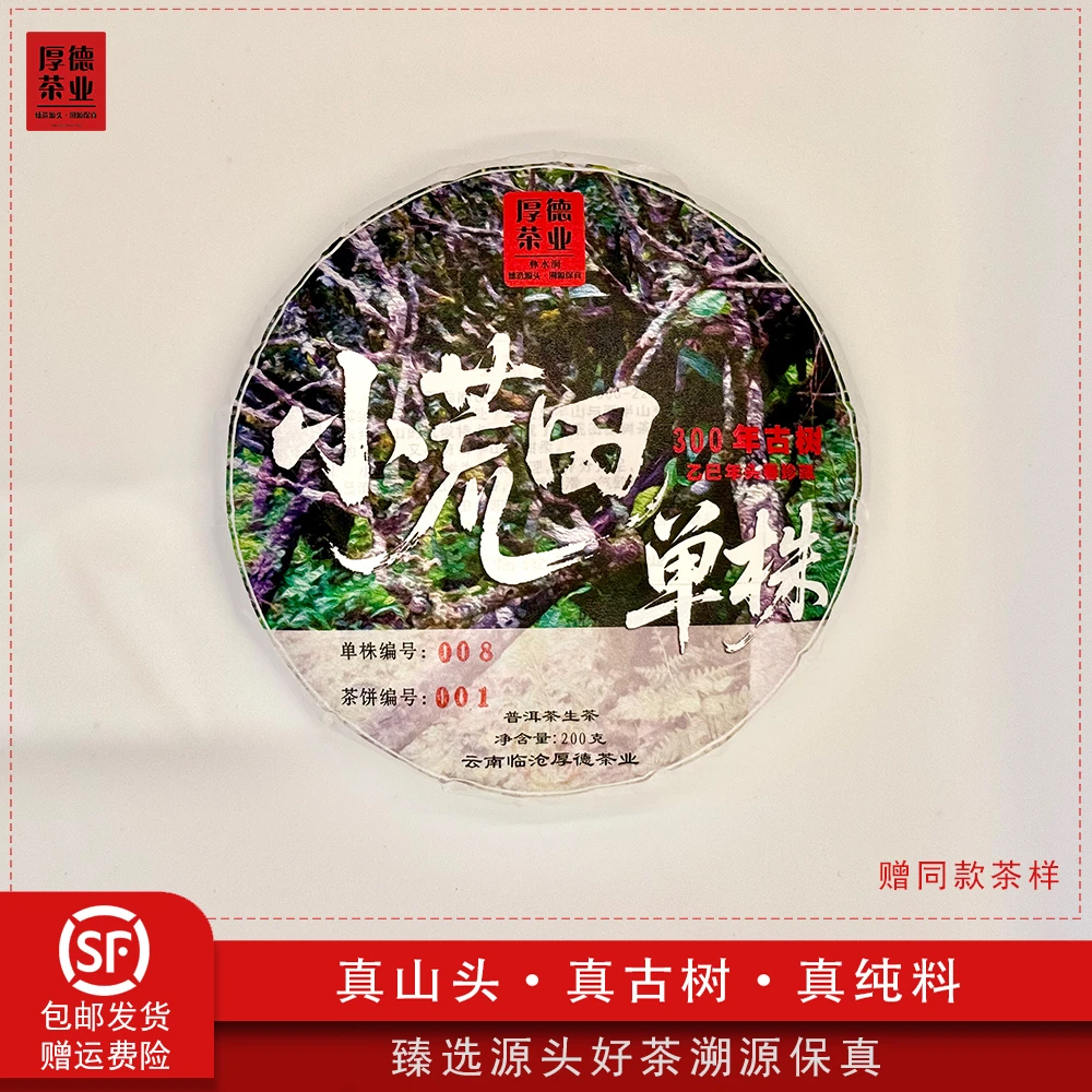 【厚德茶业】2025年小荒田古树008号单株头春普洱生茶200g*1饼