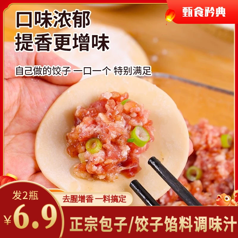 【爆！6,9元发2瓶】正宗馅料调味汁包子饺子馅饼提味增香一料搞定