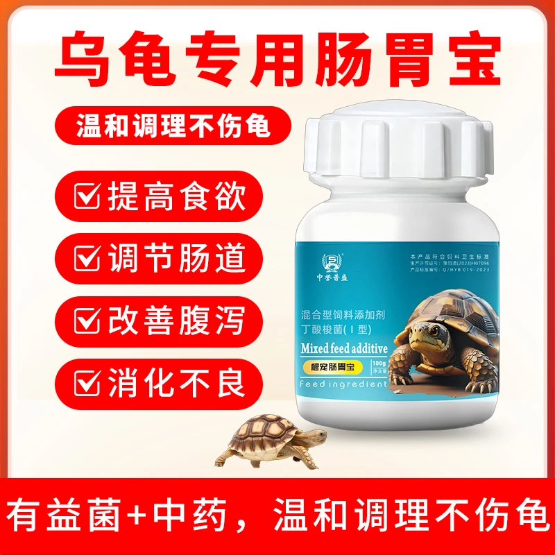 【爬宠肠胃宝】100g/瓶 乌龟养殖用肠胃宝 温和调理不伤龟 复配型
