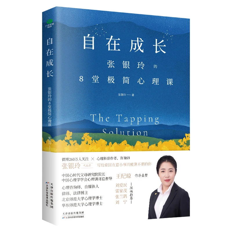 自在成长：张银玲的8堂极简心理课