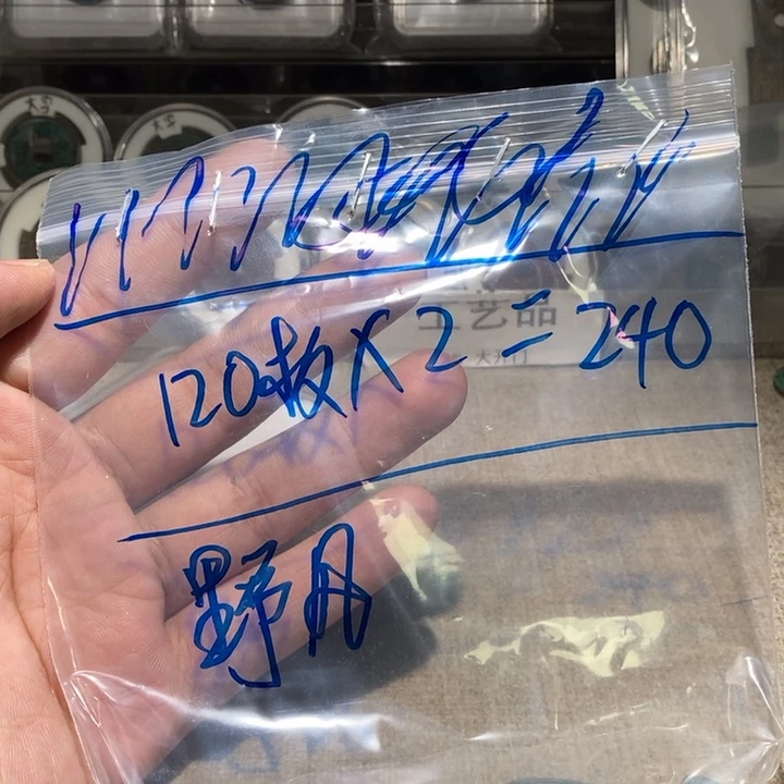野*至和通宝120枚售出不退不换