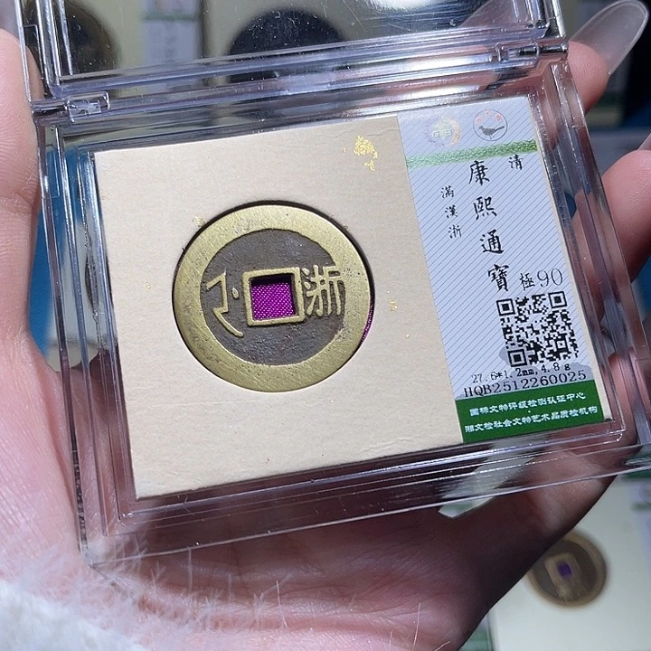 铜小轻康熙通宝浙0025