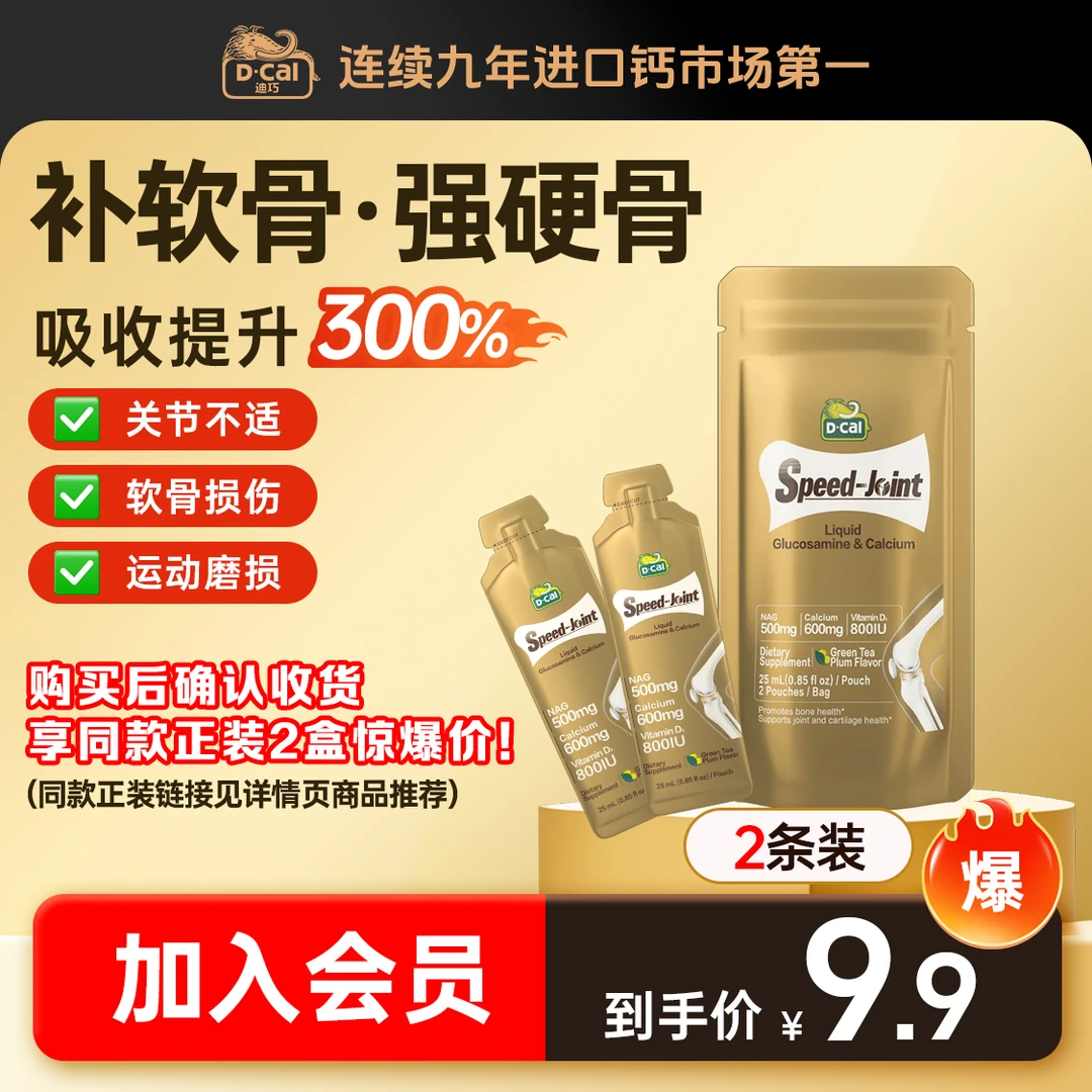 迪巧速节液体氨糖钙缓解关节疼痛便携装