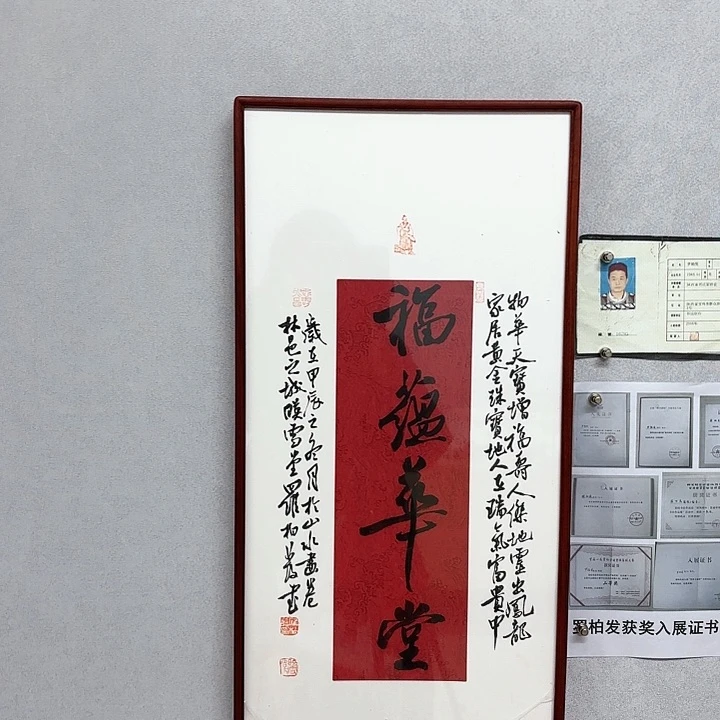 书法带框作品福蕴华堂