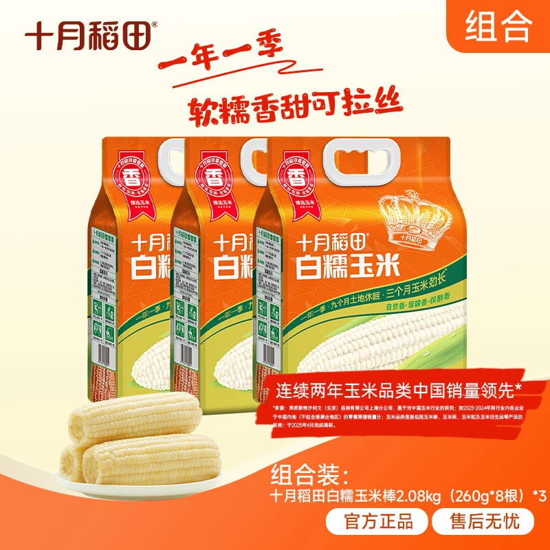 【3袋装】粗粮轻食 十月稻田白糯玉米棒香甜东北黏苞米拉丝真空早餐