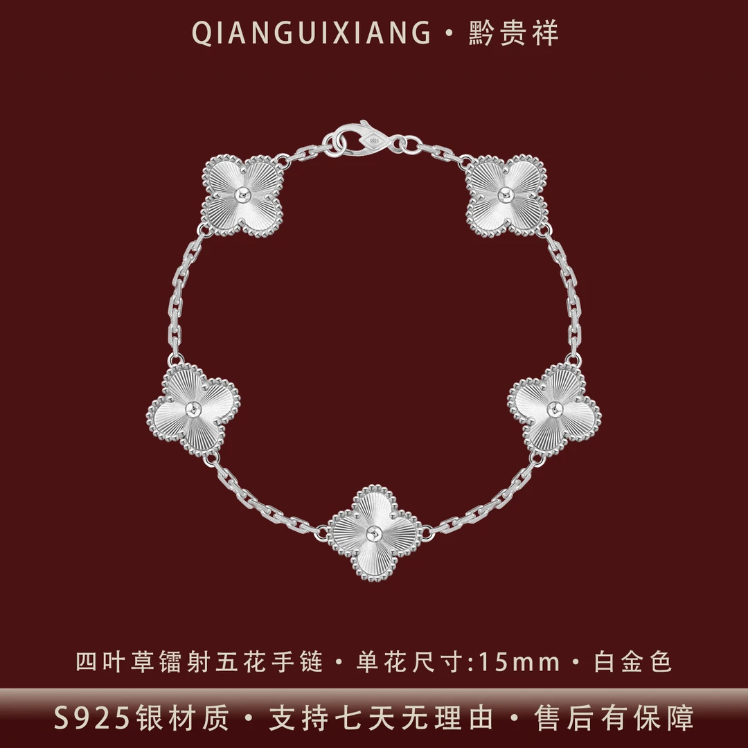 黔贵祥 925银手链 经典时尚四叶草镭射五花银手链镀铂防过敏