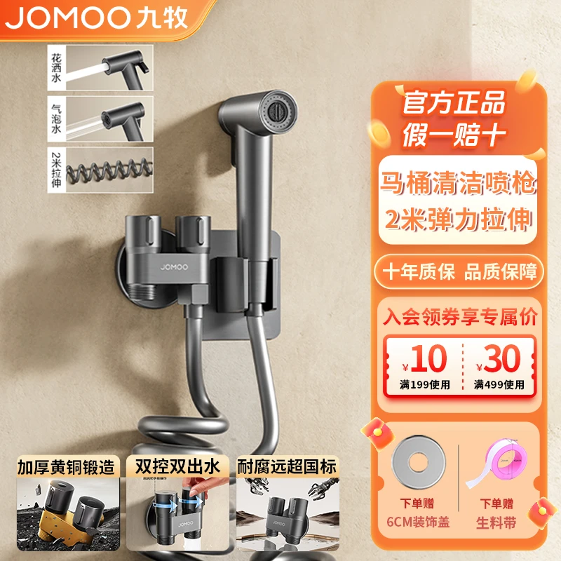 JOMOO/九牧马桶伴侣带喷枪卫生间增压冲洗水龙头一进二卫生间配件