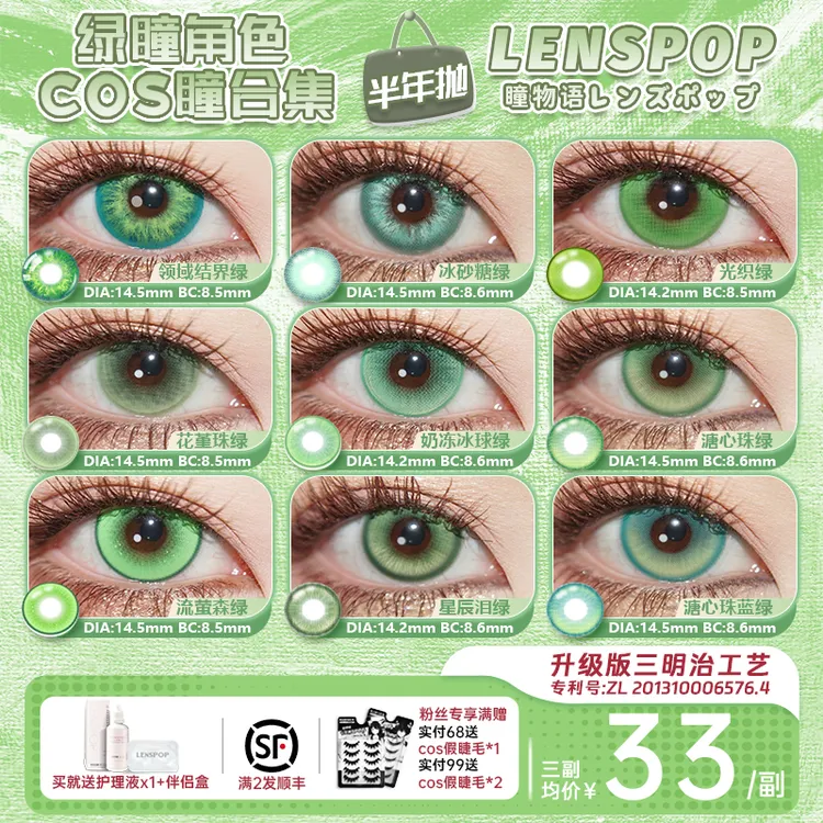 LENSPOP绿青色半年抛cos美瞳芙莉莲涂山苏苏小樱尼克狐甘露寺蜜璃