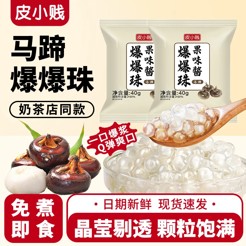 马蹄爆爆珠小包装40即食爆爆蛋珍珠奶茶小料甜品爆浆爆珠