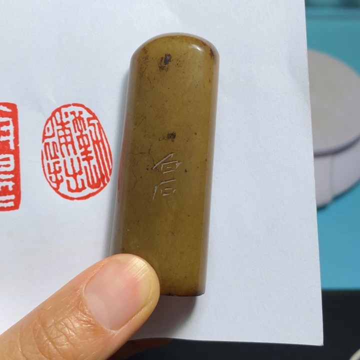 寿山石印石悟**道闲章雅趣～精品印章