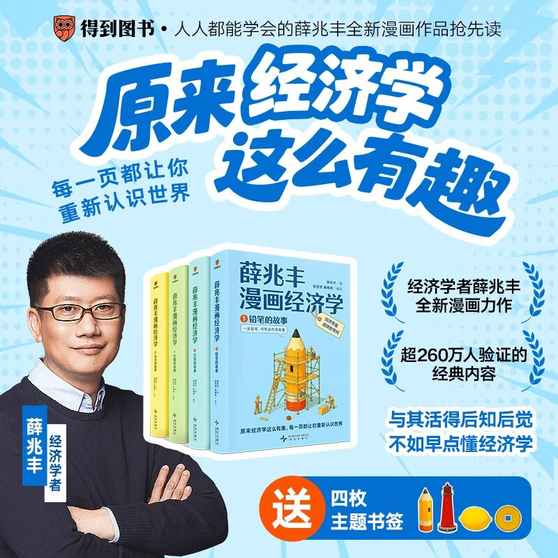 薛兆丰漫画经济学（全四册）