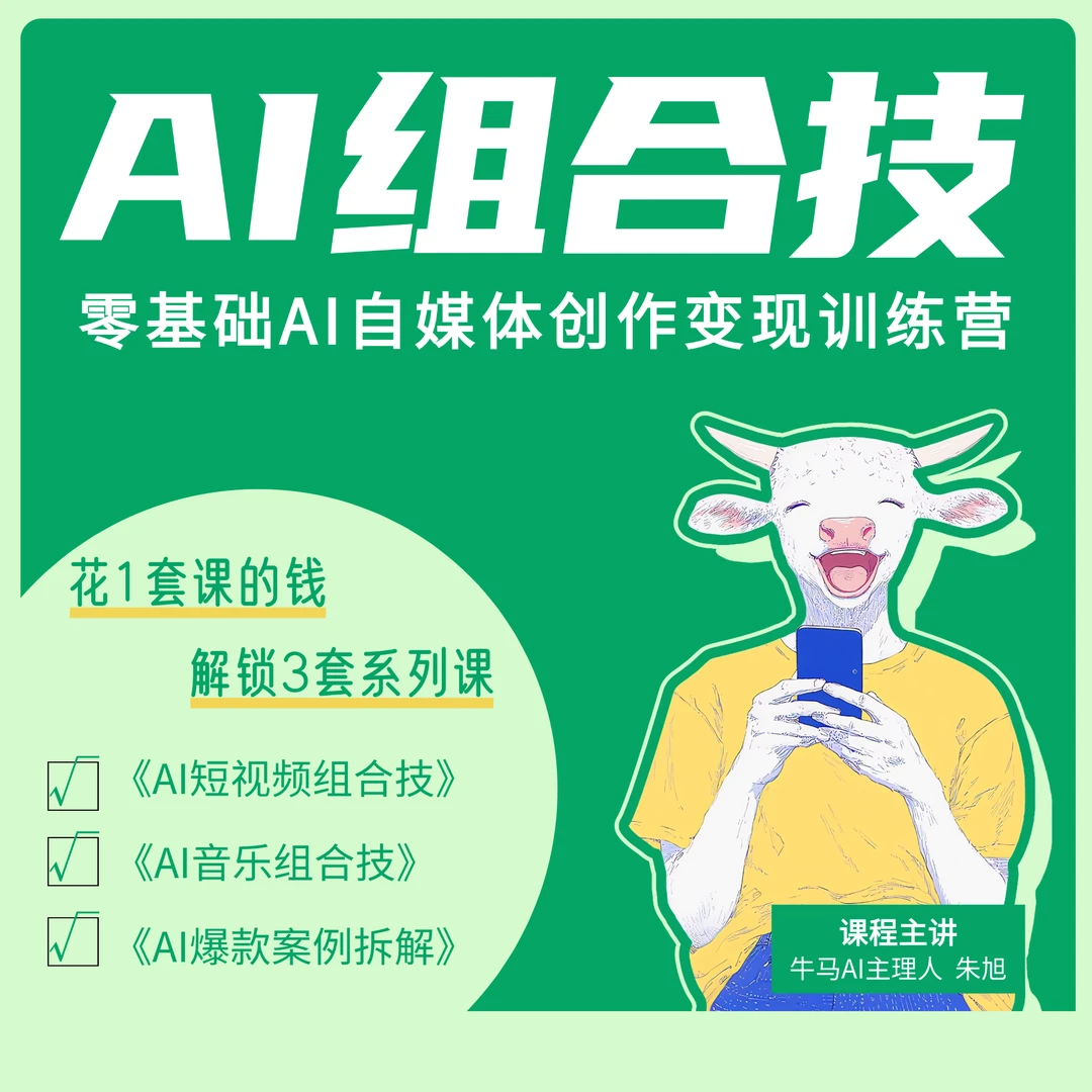 AI组合技：零基础AI自媒体创作变现训练营