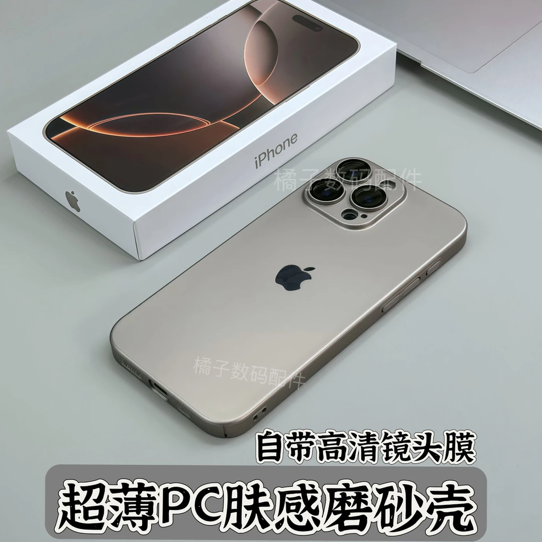 适用苹果17/16/15/14/13护镜超薄PC肤感磨砂iPhone16Promax手机壳