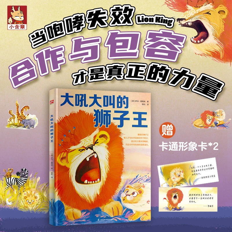 大吼大叫的狮子王暴狮学包容，育儿有妙招，孩子更懂事。