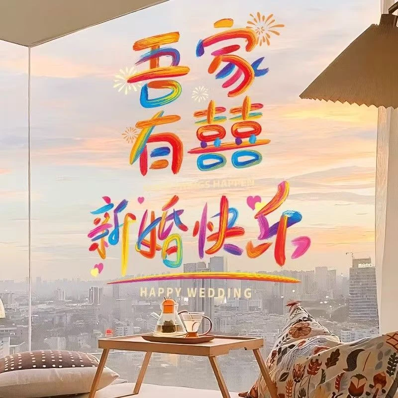 结婚婚礼贴纸用品彩色创意喜字窗户静电婚房窗花布置玻璃装饰镜子