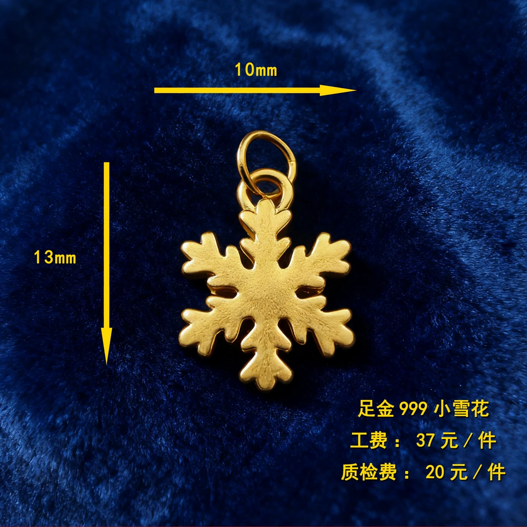 足金999 小雪花 diy配件 CY