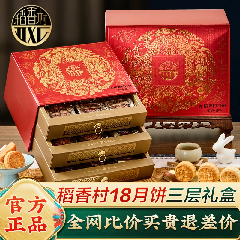 稻香村月饼礼盒装高端三层礼盒广式蛋黄莲蓉豆沙中秋节礼品批发