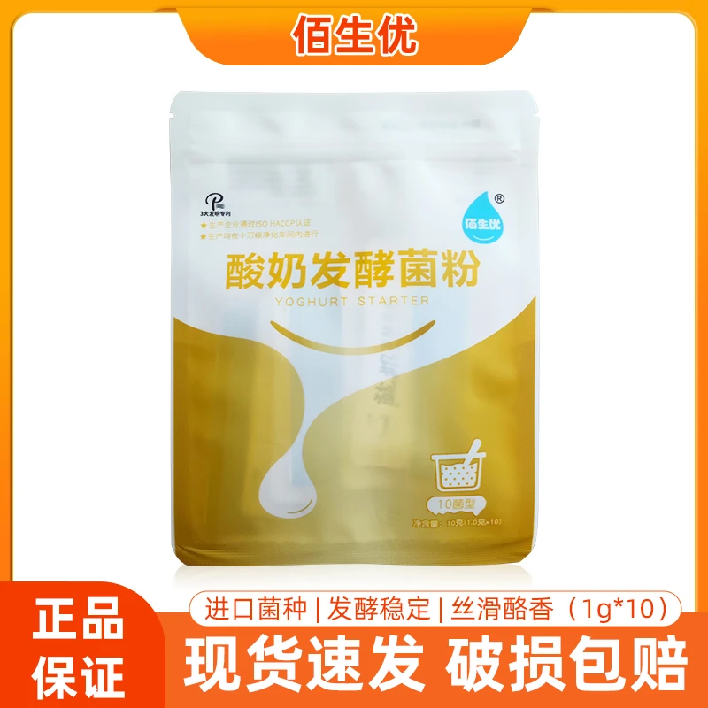 佰生优10g酸奶发酵菌粉益生菌家用自制酸奶粉酸奶菌粉发酵剂包邮