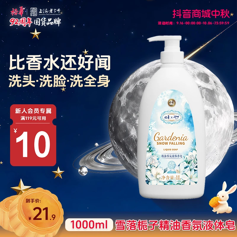 【双十一提前购】裕华雪落栀子液体香皂1L家用大容量洗澡留香沐浴液