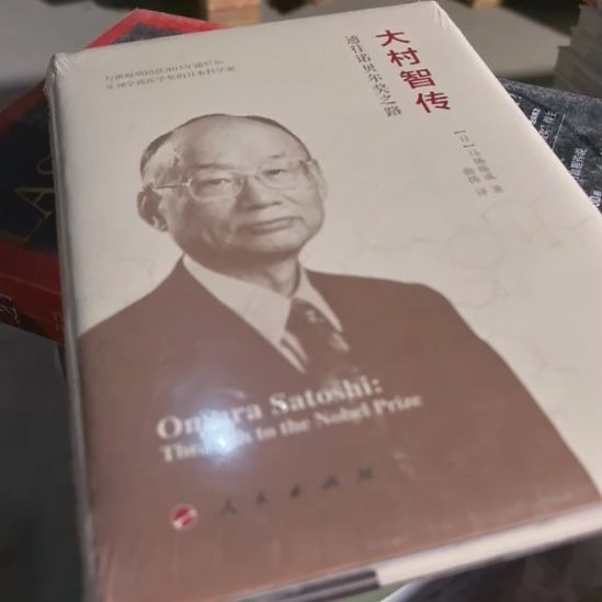 大村智传精装未拆封