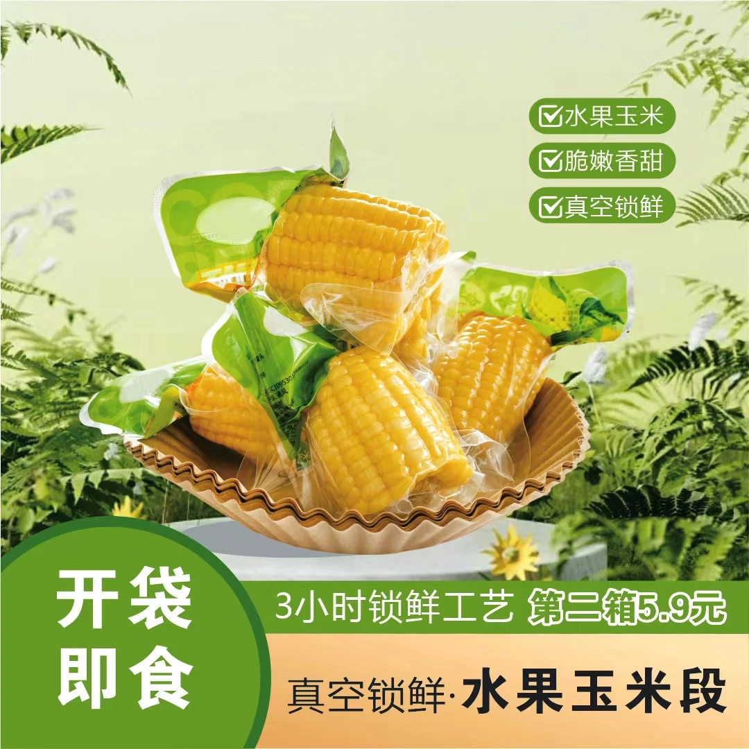 （拍二斤送二斤）水果甜玉米开袋即食免煮粗粮代餐学生营养早餐低脂
