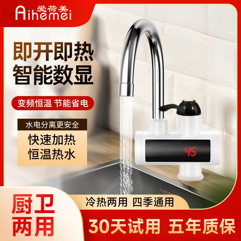 Aihemei爱荷美恒温变频速热电热水龙头水电分离冷热两用四季可用