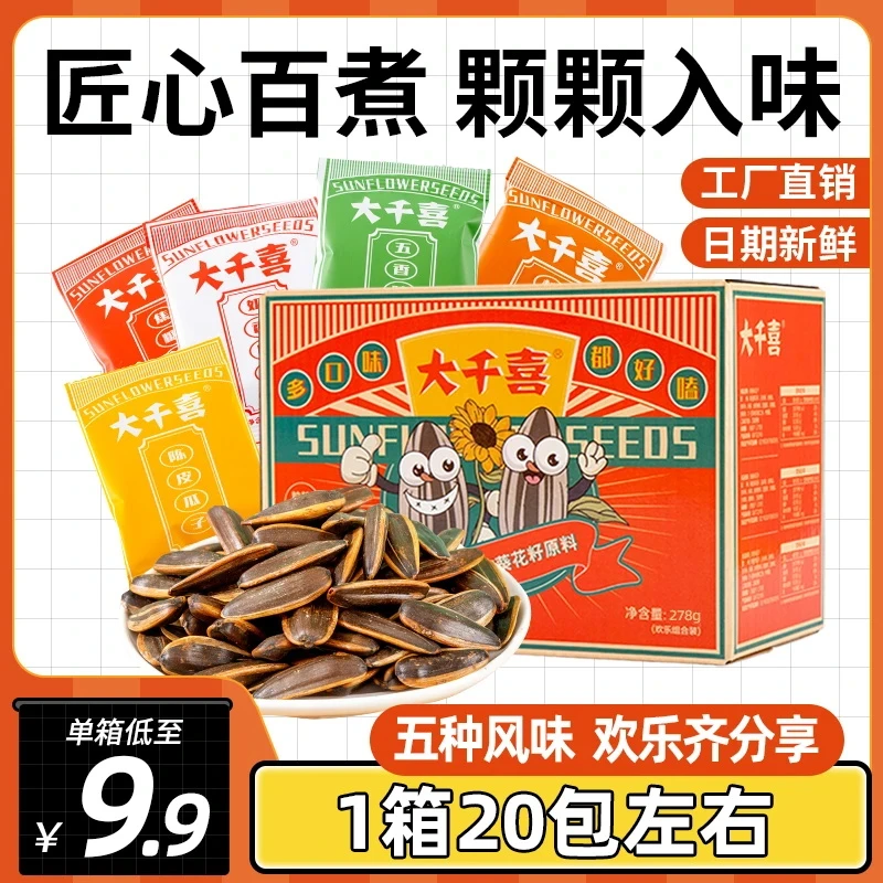 大千喜五口味组合特大瓜子1箱葵花子古法小瓜子多种口味