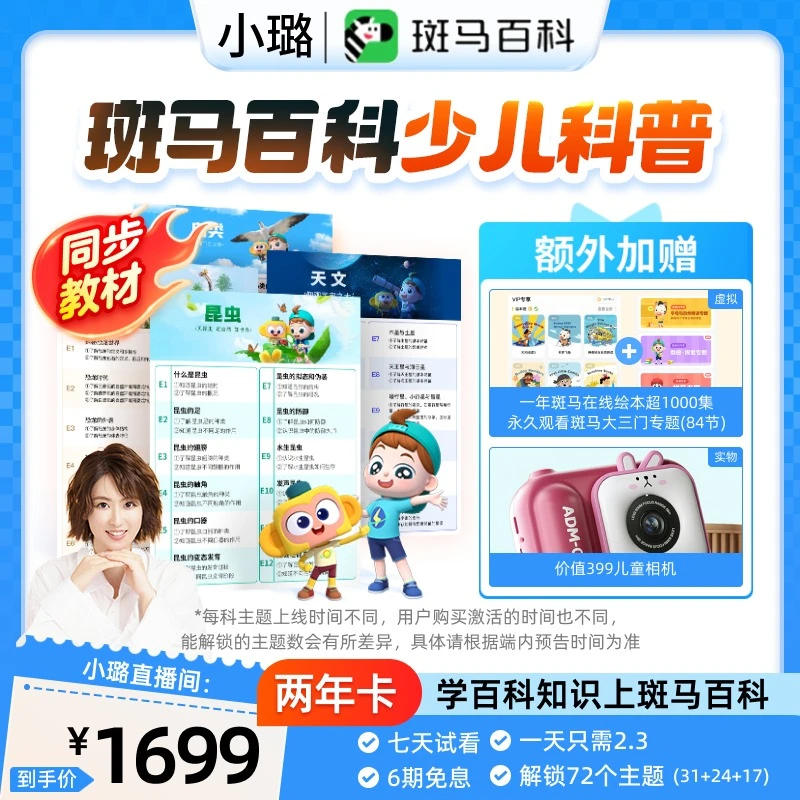【小璐专属】斑马百科少儿科普动画 两年解锁全部主题