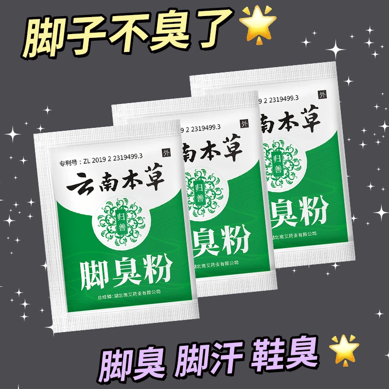 正品脚臭粉去脚臭脚汗鞋袜除臭防臭放鞋里宿舍泡脚脚部去味除臭粉