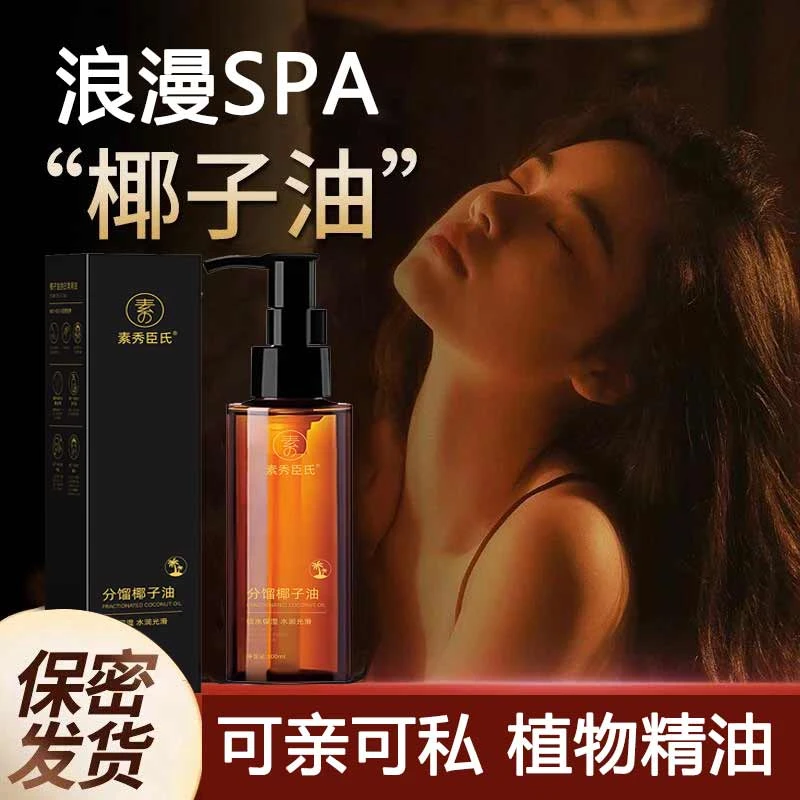 分馏椰子油臻爱情侣内部身体植物按摩精油夫妻SPA推油可亲免洗
