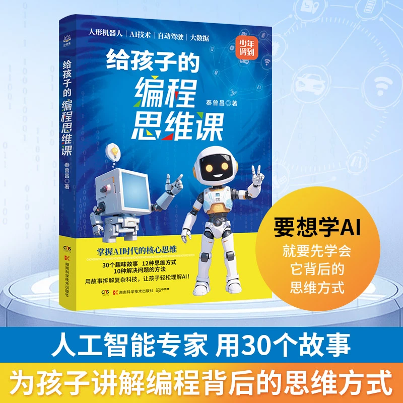 【博集】给孩子的编程思维课 用故事拆解复杂科技，让孩子轻松理解AI