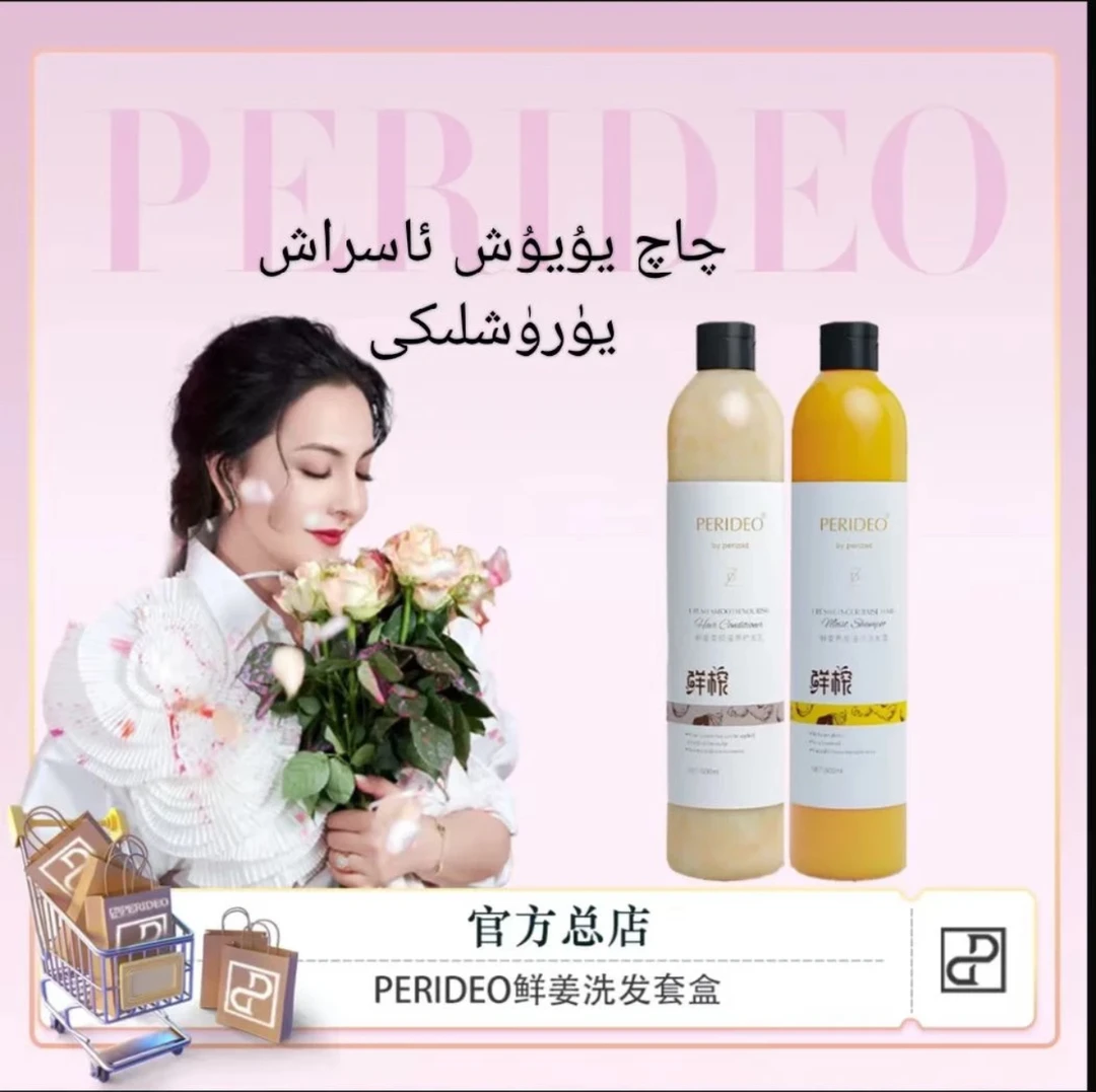 چاچ سوپۇن يۈرۈشلىكPERIDEO 鲜姜护发滋养洗护套