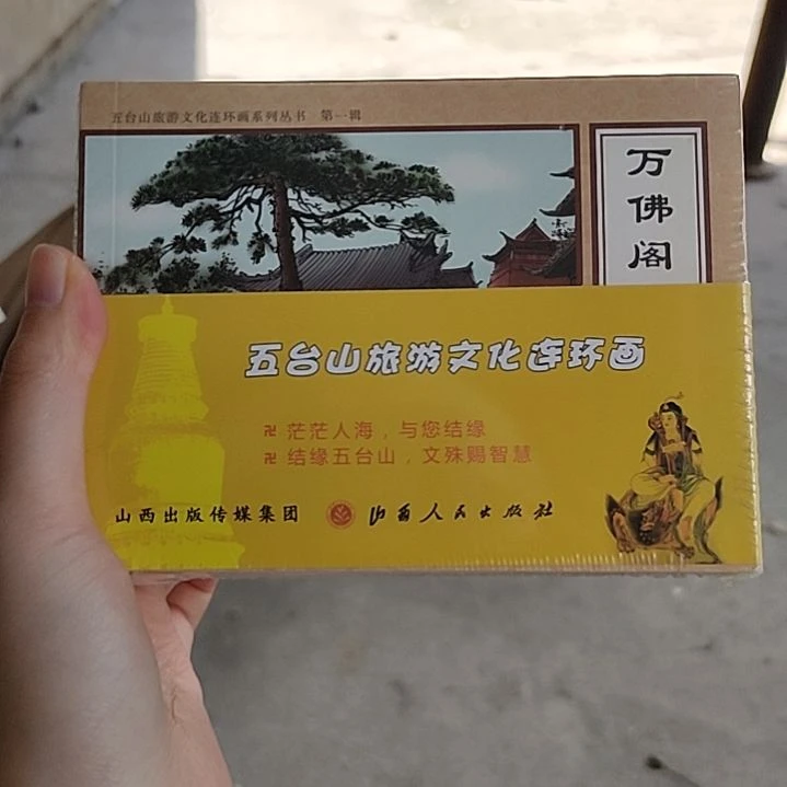 五台山旅游文化连环画