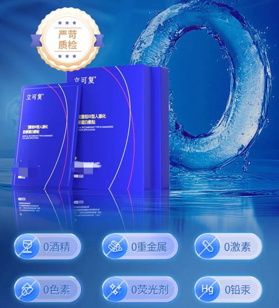 立·可复人源化胶原蛋白敷贴敏感肌肤修护膜