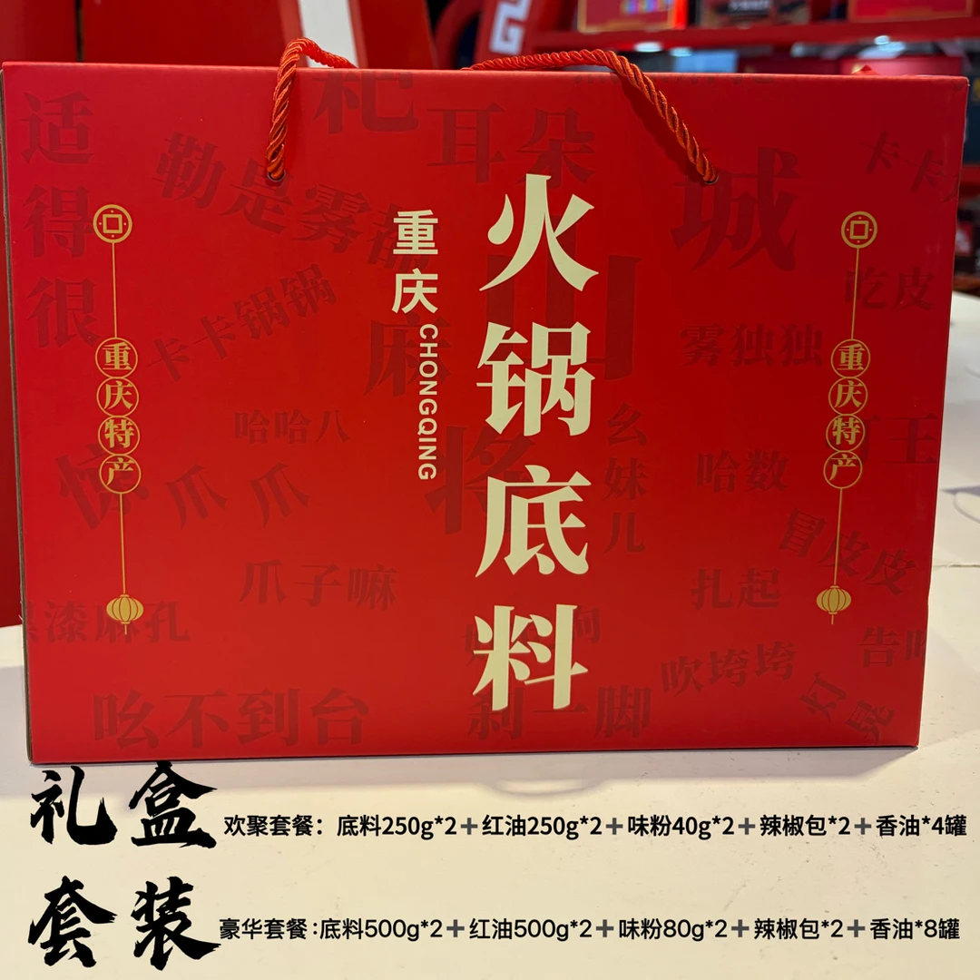火锅底料礼盒套装 全套礼盒 送礼佳品