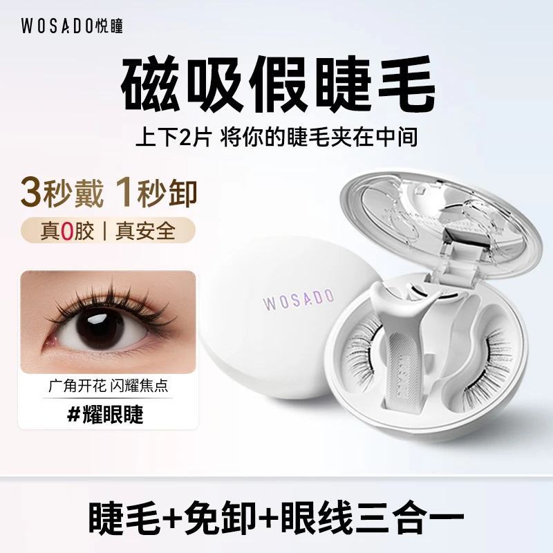 【耀眼睫】WOSADO悦瞳软磁磁吸假睫毛新品磁吸眼睫毛零胶-专属9
