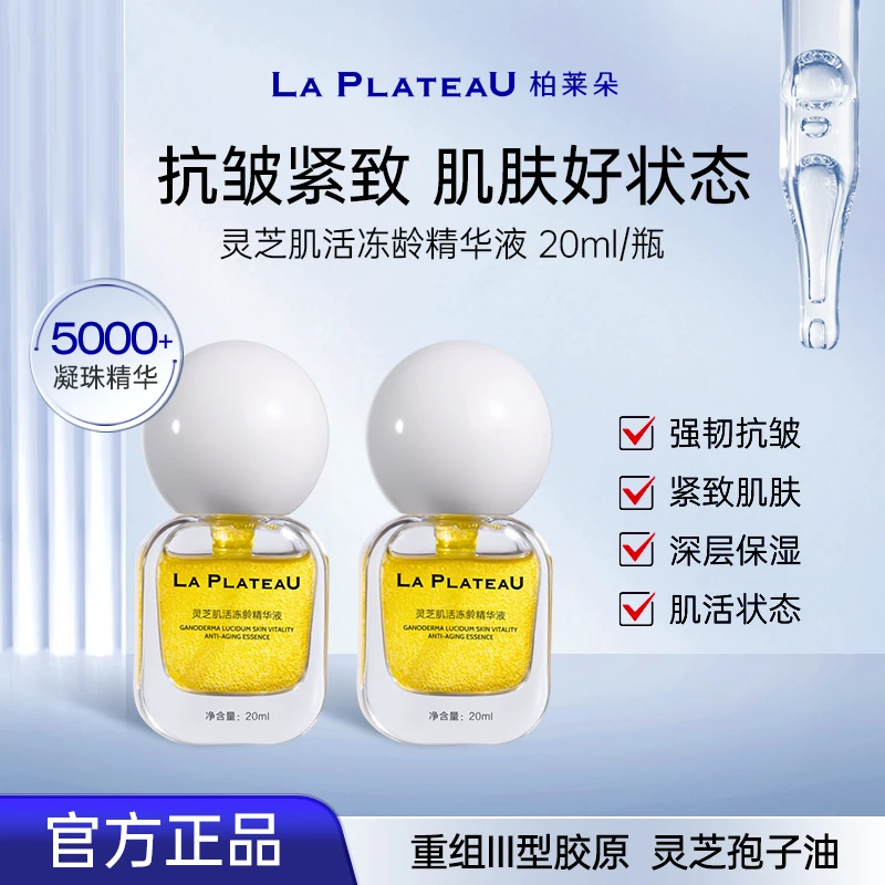 LaPlateau柏莱朵灵芝肌活冻龄精华液抗皱紧致保湿20ml/瓶*2