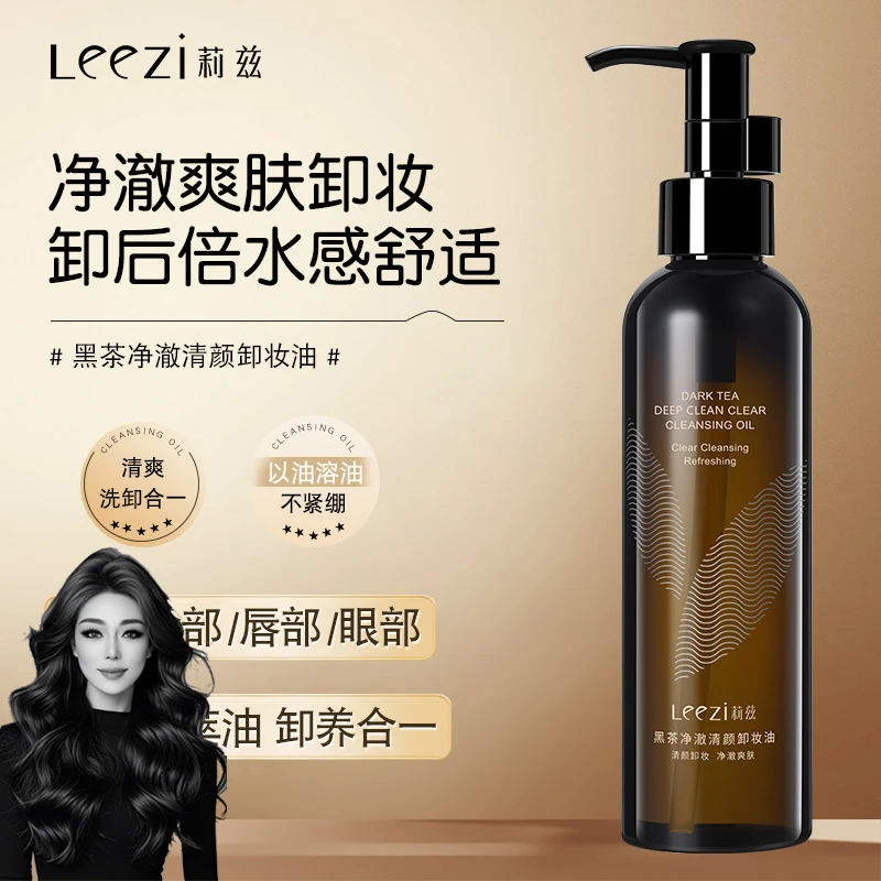 【关心美妆专属】Leezi莉兹黑茶净澈清颜卸妆油