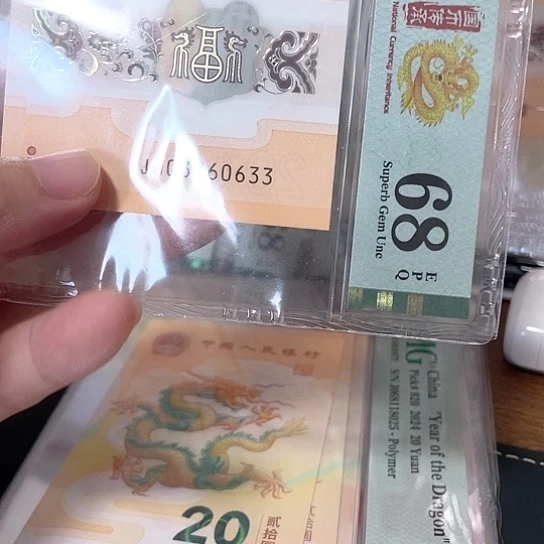 塑料2024年龙年纪念钞靓号如图所示