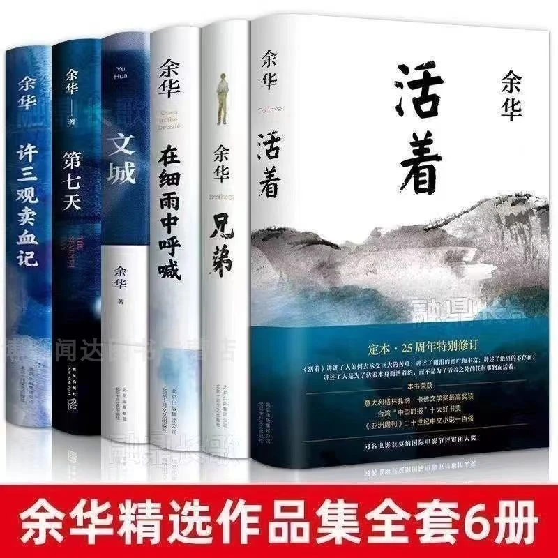 余华原著当代文学畅销小说活着第七天许三观卖血记等