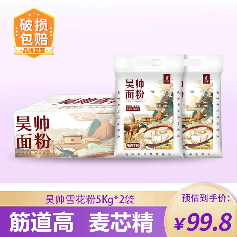昊帅雪花粉礼盒款内置雪花粉5kg*2袋共20斤口感筋道家用面粉