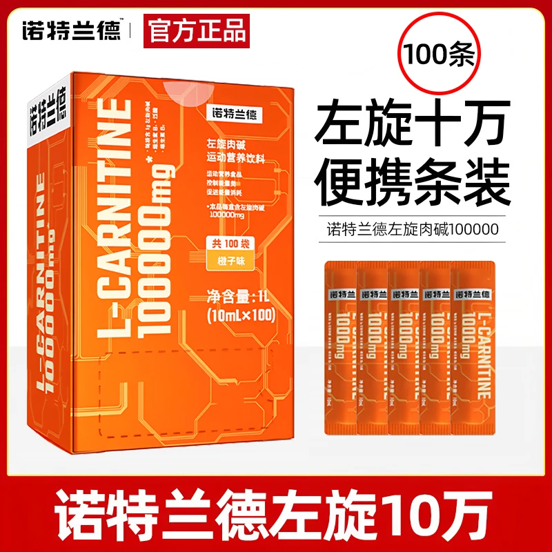 诺特兰德左旋十万肉碱运动饮料有氧健身左旋肉碱10万便携饮